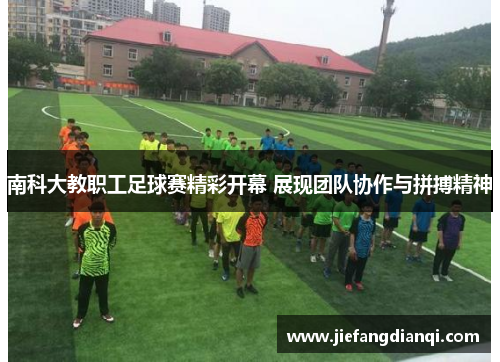 南科大教职工足球赛精彩开幕 展现团队协作与拼搏精神