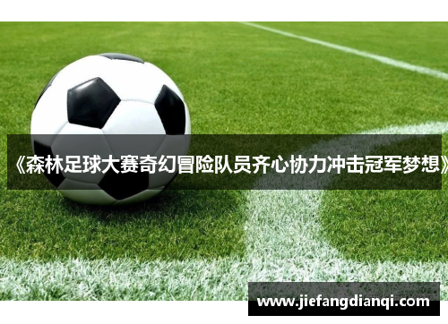 《森林足球大赛奇幻冒险队员齐心协力冲击冠军梦想》