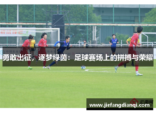 勇敢出征，逐梦绿茵：足球赛场上的拼搏与荣耀