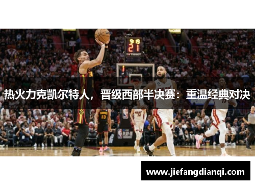 热火力克凯尔特人，晋级西部半决赛：重温经典对决