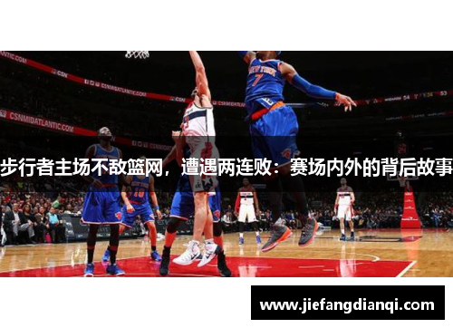 步行者主场不敌篮网，遭遇两连败：赛场内外的背后故事
