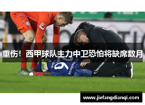 重伤！西甲球队主力中卫恐怕将缺席数月