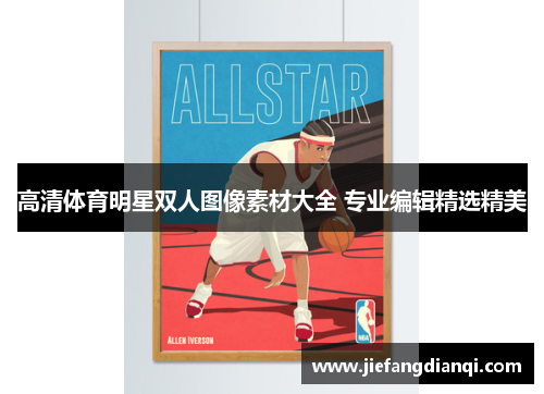 高清体育明星双人图像素材大全 专业编辑精选精美