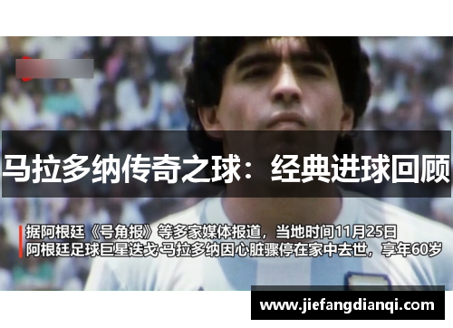 马拉多纳传奇之球：经典进球回顾