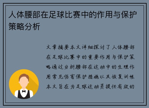 人体腰部在足球比赛中的作用与保护策略分析
