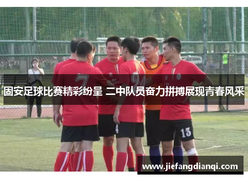 固安足球比赛精彩纷呈 二中队员奋力拼搏展现青春风采