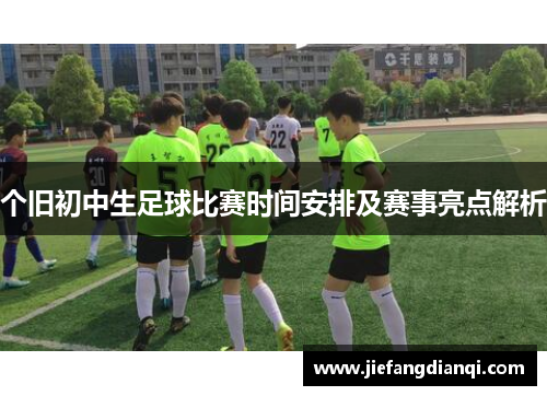 个旧初中生足球比赛时间安排及赛事亮点解析