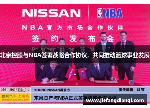 北京控股与NBA签署战略合作协议，共同推动篮球事业发展