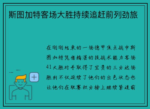 斯图加特客场大胜持续追赶前列劲旅