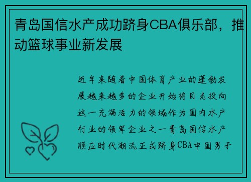 青岛国信水产成功跻身CBA俱乐部，推动篮球事业新发展