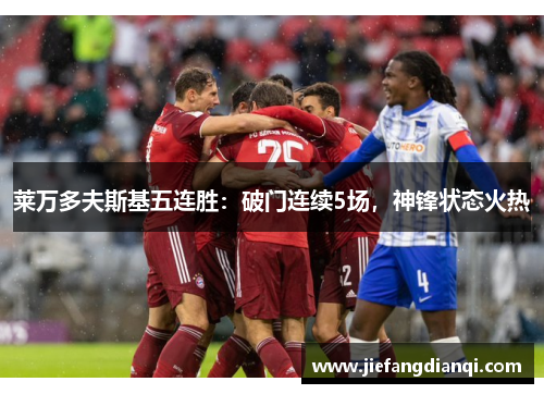 莱万多夫斯基五连胜：破门连续5场，神锋状态火热