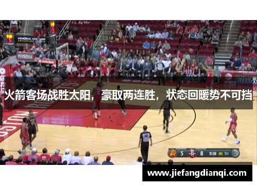 火箭客场战胜太阳，豪取两连胜，状态回暖势不可挡