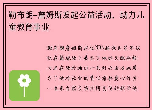 勒布朗-詹姆斯发起公益活动，助力儿童教育事业