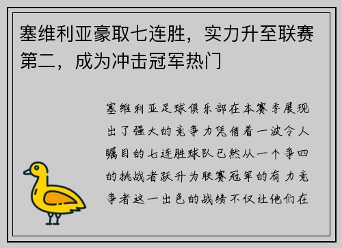 塞维利亚豪取七连胜，实力升至联赛第二，成为冲击冠军热门