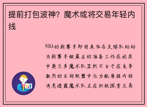 提前打包波神？魔术或将交易年轻内线