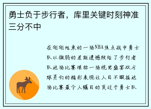 勇士负于步行者，库里关键时刻神准三分不中