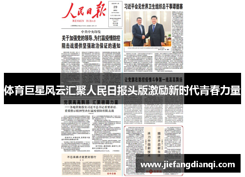 体育巨星风云汇聚人民日报头版激励新时代青春力量