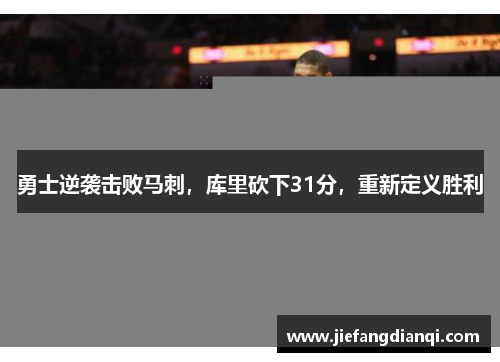 勇士逆袭击败马刺，库里砍下31分，重新定义胜利