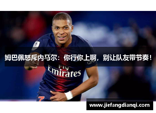 姆巴佩怒斥内马尔：你行你上啊，别让队友带节奏！