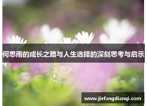 何思雨的成长之路与人生选择的深刻思考与启示