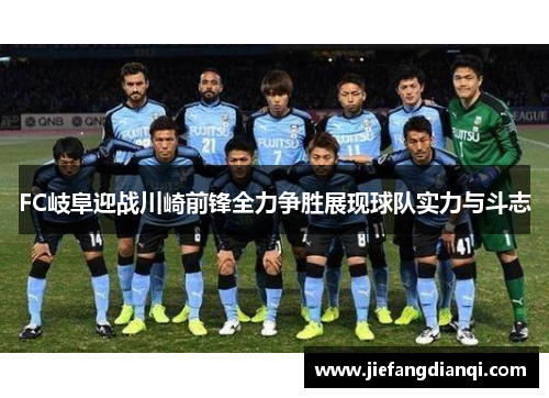FC岐阜迎战川崎前锋全力争胜展现球队实力与斗志