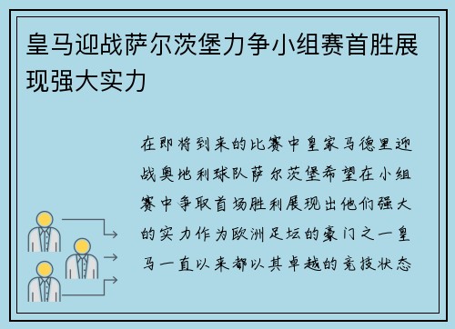 皇马迎战萨尔茨堡力争小组赛首胜展现强大实力