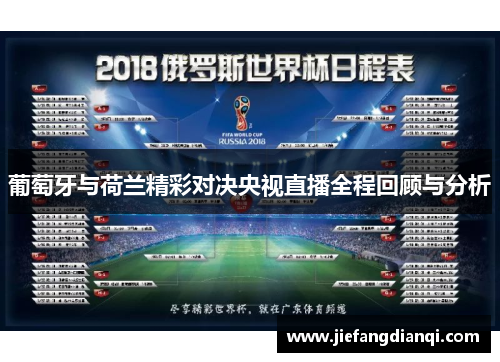 葡萄牙与荷兰精彩对决央视直播全程回顾与分析