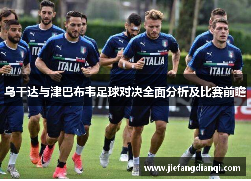 乌干达与津巴布韦足球对决全面分析及比赛前瞻