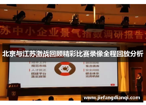北京与江苏激战回顾精彩比赛录像全程回放分析