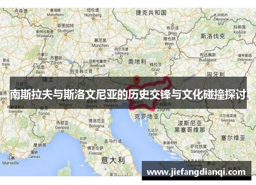 南斯拉夫与斯洛文尼亚的历史交锋与文化碰撞探讨