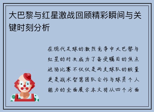 大巴黎与红星激战回顾精彩瞬间与关键时刻分析