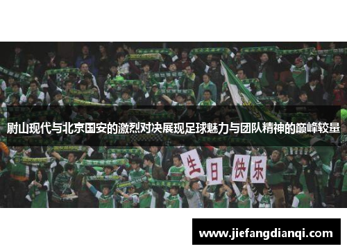 尉山现代与北京国安的激烈对决展现足球魅力与团队精神的巅峰较量