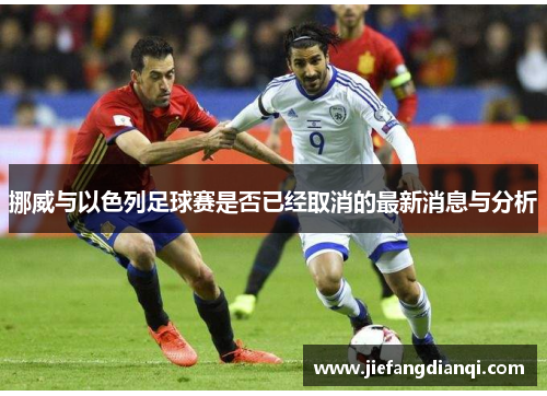 挪威与以色列足球赛是否已经取消的最新消息与分析