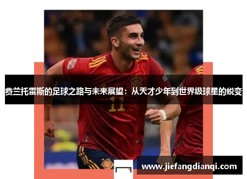 费兰托雷斯的足球之路与未来展望：从天才少年到世界级球星的蜕变