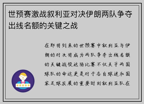 世预赛激战叙利亚对决伊朗两队争夺出线名额的关键之战