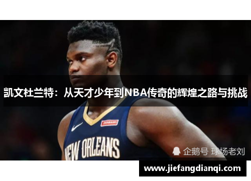 凯文杜兰特：从天才少年到NBA传奇的辉煌之路与挑战