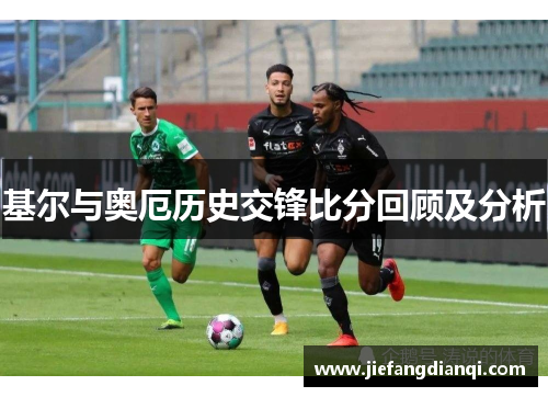 基尔与奥厄历史交锋比分回顾及分析