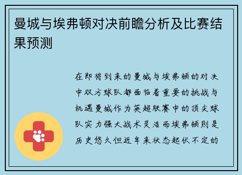 曼城与埃弗顿对决前瞻分析及比赛结果预测