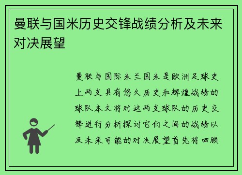 曼联与国米历史交锋战绩分析及未来对决展望