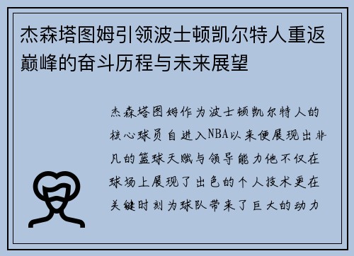 杰森塔图姆引领波士顿凯尔特人重返巅峰的奋斗历程与未来展望