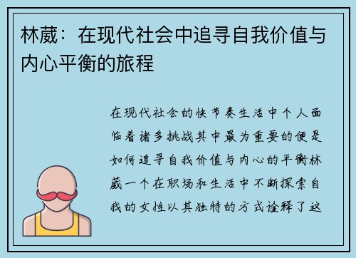 林葳：在现代社会中追寻自我价值与内心平衡的旅程