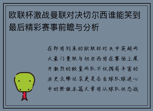 欧联杯激战曼联对决切尔西谁能笑到最后精彩赛事前瞻与分析