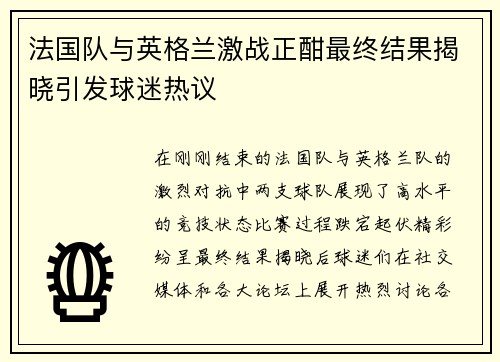 法国队与英格兰激战正酣最终结果揭晓引发球迷热议