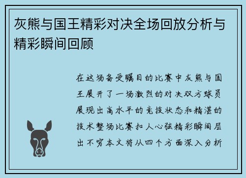 灰熊与国王精彩对决全场回放分析与精彩瞬间回顾
