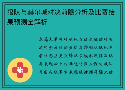 狼队与赫尔城对决前瞻分析及比赛结果预测全解析