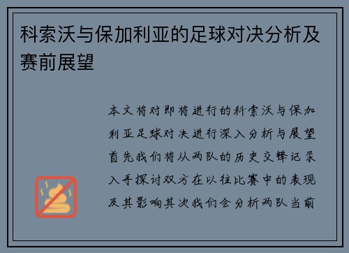 科索沃与保加利亚的足球对决分析及赛前展望