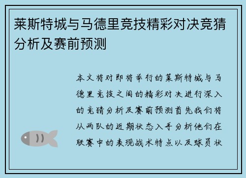 莱斯特城与马德里竞技精彩对决竞猜分析及赛前预测