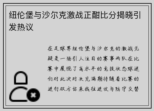 纽伦堡与沙尔克激战正酣比分揭晓引发热议