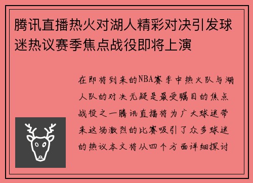 腾讯直播热火对湖人精彩对决引发球迷热议赛季焦点战役即将上演