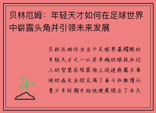 贝林厄姆：年轻天才如何在足球世界中崭露头角并引领未来发展
